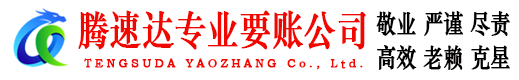 兴山腾速达讨债公司